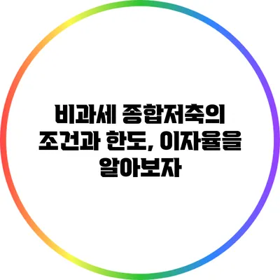비과세 종합저축의 조건과 한도, 이자율을 알아보자