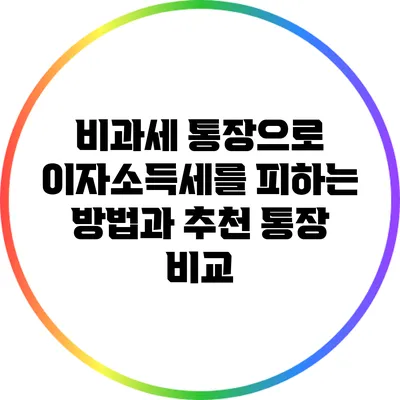 비과세 통장으로 이자소득세를 피하는 방법과 추천 통장 비교