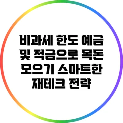 비과세 한도 예금 및 적금으로 목돈 모으기: 스마트한 재테크 전략