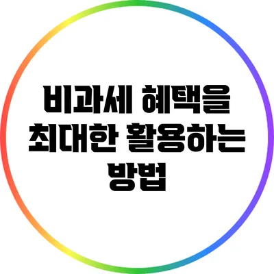 비과세 혜택을 최대한 활용하는 방법