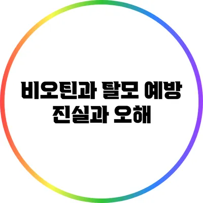 비오틴과 탈모 예방: 진실과 오해
