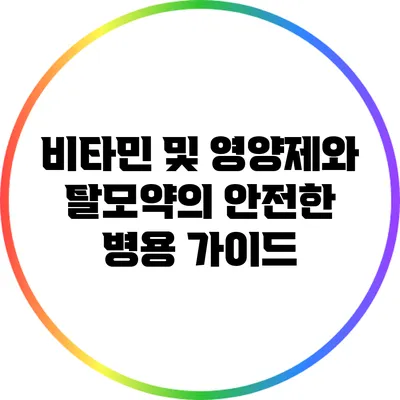 비타민 및 영양제와 탈모약의 안전한 병용 가이드