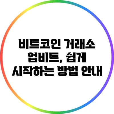 비트코인 거래소 업비트, 쉽게 시작하는 방법 안내