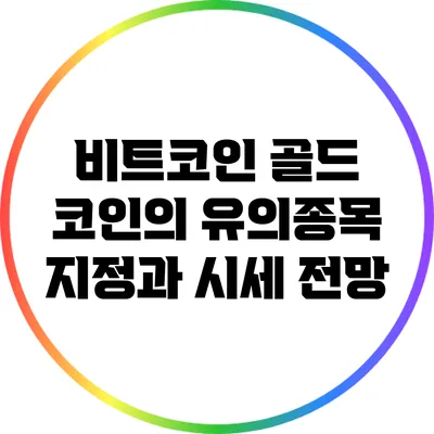 비트코인 골드 코인의 유의종목 지정과 시세 전망