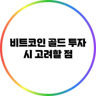 비트코인 골드: 투자 시 고려할 점