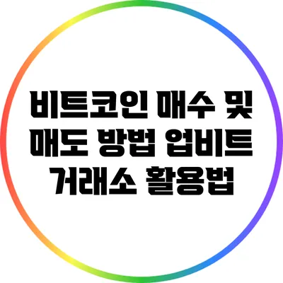 비트코인 매수 및 매도 방법: 업비트 거래소 활용법