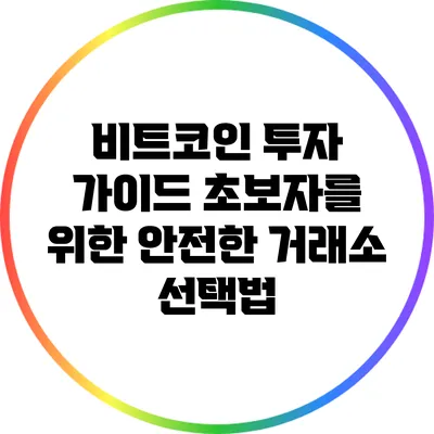 비트코인 투자 가이드: 초보자를 위한 안전한 거래소 선택법
