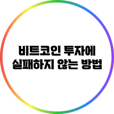 비트코인 투자에 실패하지 않는 방법