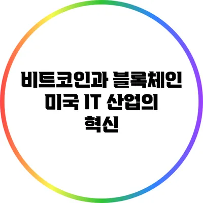 비트코인과 블록체인: 미국 IT 산업의 혁신