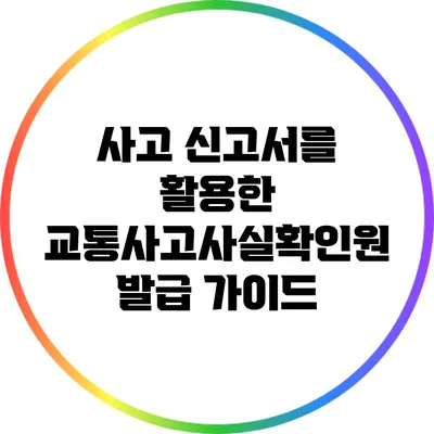 사고 신고서를 활용한 교통사고사실확인원 발급 가이드