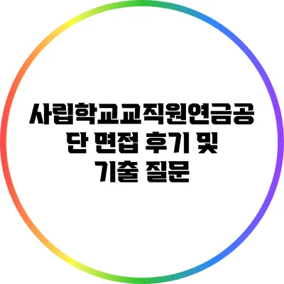사립학교교직원연금공단 면접 후기 및 기출 질문