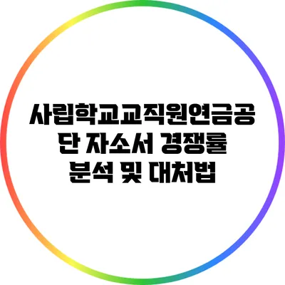 사립학교교직원연금공단 자소서 경쟁률 분석 및 대처법