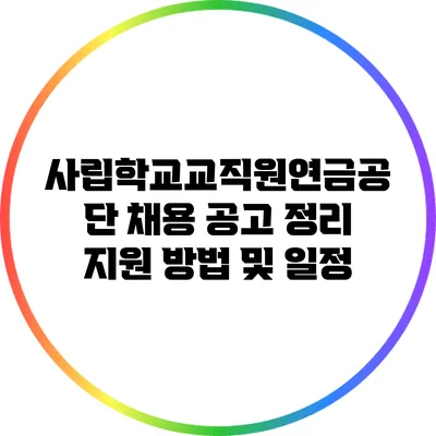 사립학교교직원연금공단 채용 공고 정리: 지원 방법 및 일정