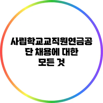 사립학교교직원연금공단 채용에 대한 모든 것