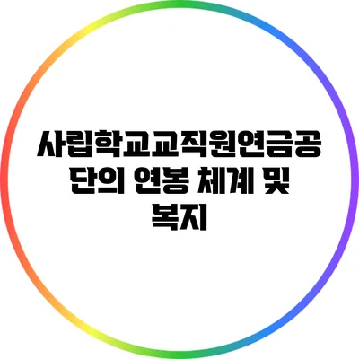 사립학교교직원연금공단의 연봉 체계 및 복지