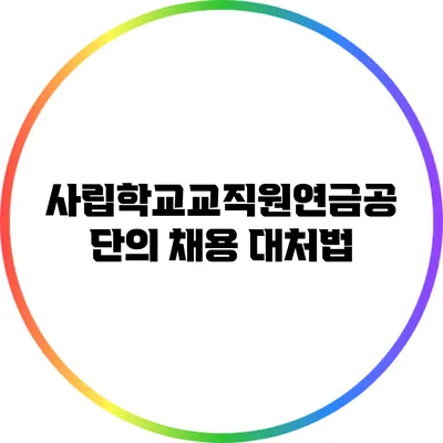 사립학교교직원연금공단의 채용 대처법