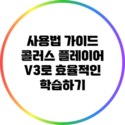 사용법 가이드 콜러스 플레이어 V3로 효율적인 학습하기