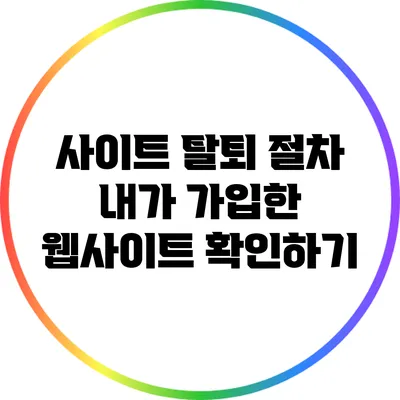 사이트 탈퇴 절차: 내가 가입한 웹사이트 확인하기