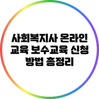 사회복지사 온라인 교육 보수교육 신청 방법 총정리