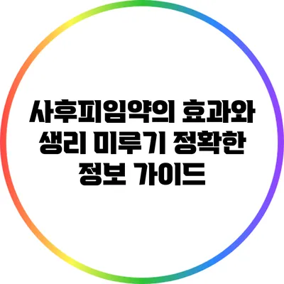 사후피임약의 효과와 생리 미루기: 정확한 정보 가이드