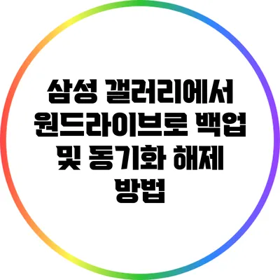 삼성 갤러리에서 원드라이브로 백업 및 동기화 해제 방법