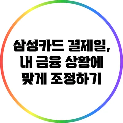 삼성카드 결제일, 내 금융 상황에 맞게 조정하기