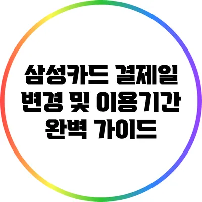 삼성카드 결제일 변경 및 이용기간 완벽 가이드
