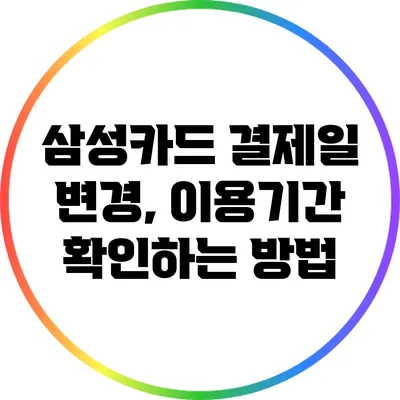 삼성카드 결제일 변경, 이용기간 확인하는 방법