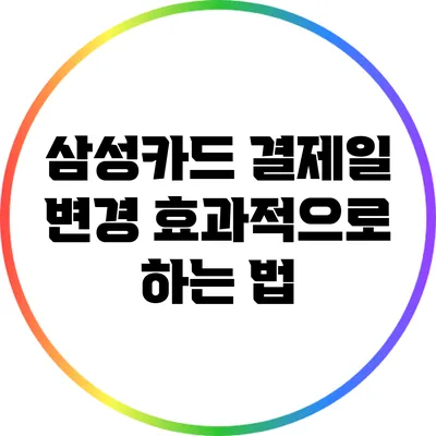 삼성카드 결제일 변경 효과적으로 하는 법