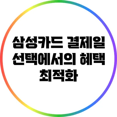 삼성카드 결제일 선택에서의 혜택 최적화