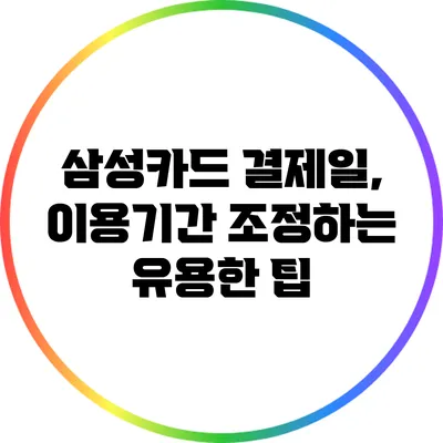 삼성카드 결제일, 이용기간 조정하는 유용한 팁
