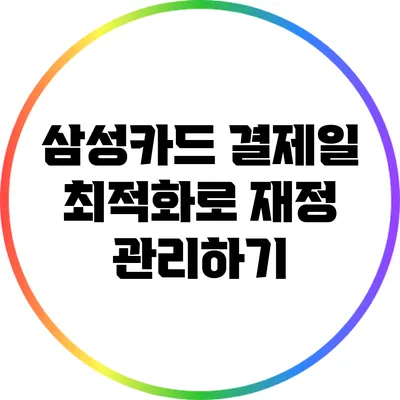 삼성카드 결제일 최적화로 재정 관리하기