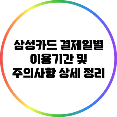 삼성카드 결제일별 이용기간 및 주의사항 상세 정리