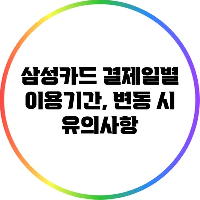 삼성카드 결제일별 이용기간, 변동 시 유의사항