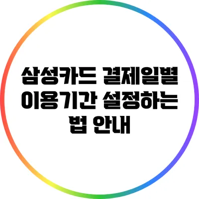 삼성카드 결제일별 이용기간 설정하는 법 안내