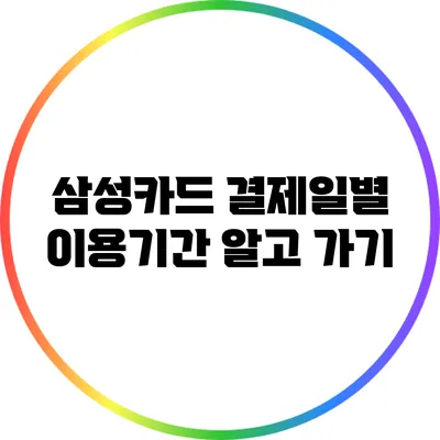 삼성카드 결제일별 이용기간 알고 가기