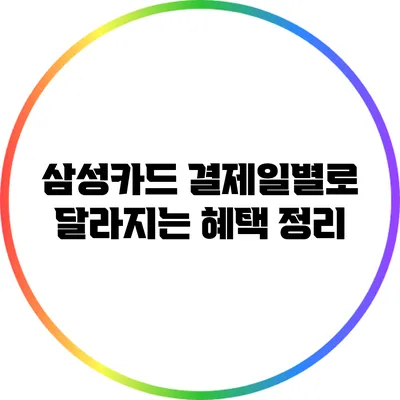 삼성카드 결제일별로 달라지는 혜택 정리