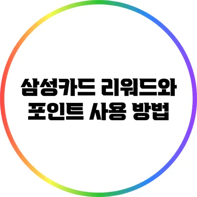 삼성카드 리워드와 포인트 사용 방법