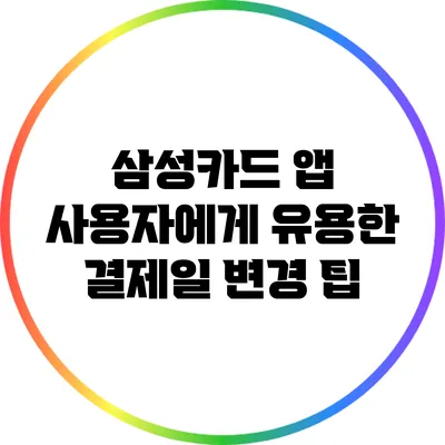 삼성카드 앱 사용자에게 유용한 결제일 변경 팁