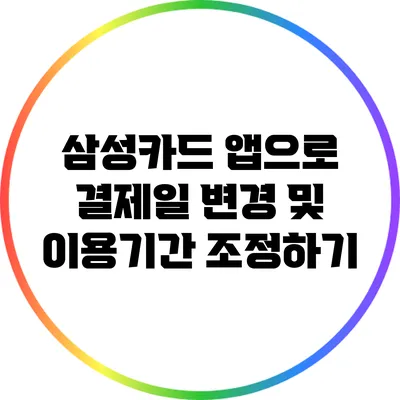 삼성카드 앱으로 결제일 변경 및 이용기간 조정하기