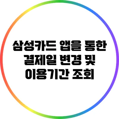 삼성카드 앱을 통한 결제일 변경 및 이용기간 조회