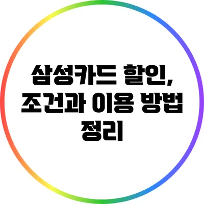 삼성카드 할인, 조건과 이용 방법 정리