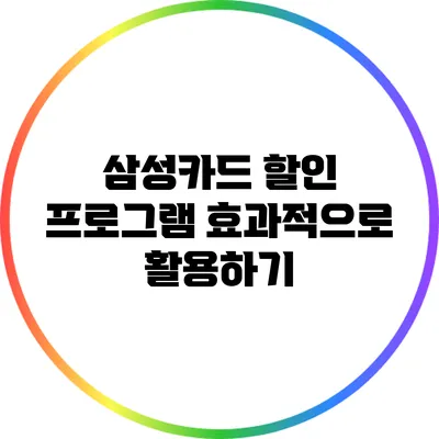 삼성카드 할인 프로그램 효과적으로 활용하기