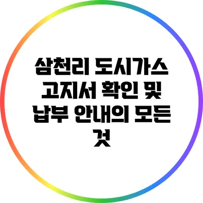 삼천리 도시가스 고지서 확인 및 납부 안내의 모든 것
