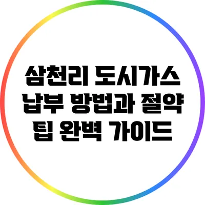 삼천리 도시가스 납부 방법과 절약 팁 완벽 가이드
