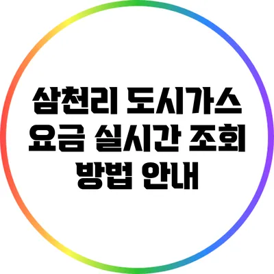 삼천리 도시가스 요금 실시간 조회 방법 안내