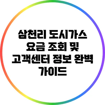 삼천리 도시가스 요금 조회 및 고객센터 정보 완벽 가이드