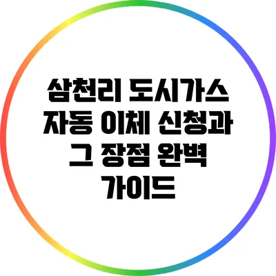 삼천리 도시가스 자동 이체 신청과 그 장점 완벽 가이드