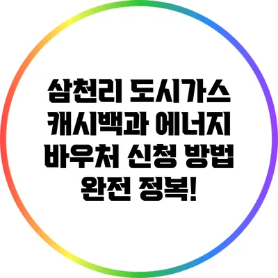 삼천리 도시가스 캐시백과 에너지 바우처 신청 방법 완전 정복!