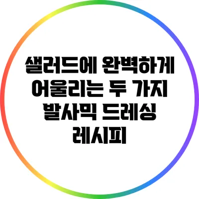 샐러드에 완벽하게 어울리는 두 가지 발사믹 드레싱 레시피
